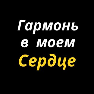 Гармонь в моем сердце