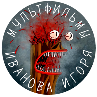 Статистика Дзен Мультфильмы Иванова Игоря