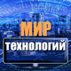 Мир технологий ✅