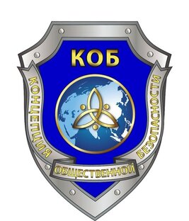 Дзен Концепция Общественной Безопасности (КОБ) - цикл лекций Пертова К.П. статистика