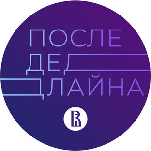 Статистика Дзен После дедлайна