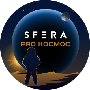 SFERA – Pro Космос