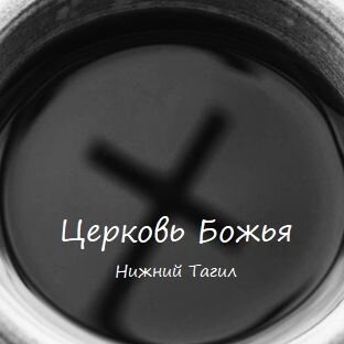 Дзен Церковь Божья статистика