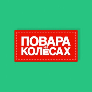 Повара на колесах