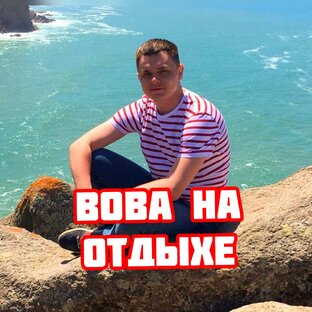 Статистика Дзен Vova Lendrover | Вова на отдыхе