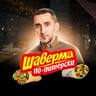 Статистика Дзен Проект Шаверма по Питерски