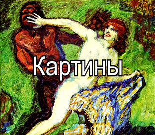 Картины (символизм, модерн)