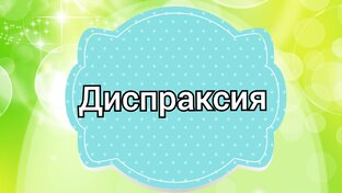 Диспраксия