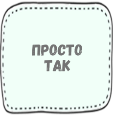 Просто так
