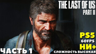 ✅(PS5) The Last of Us 2 (Одни из нас 2) - Прохождение. 