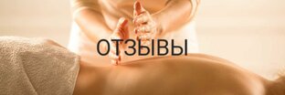 Отзывы