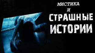 Мистика и страшные истории