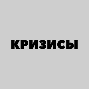 КРИЗИСЫ