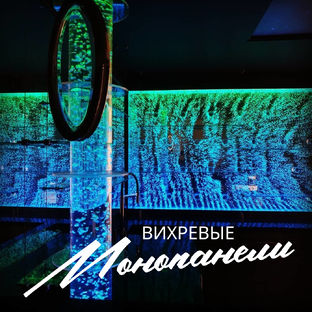 Вихревые монопанели