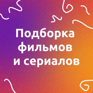 Кино и Сериалы 