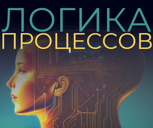 Логика процессов