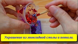 Украшения с поталью и эпоксидной смолы.