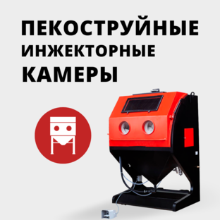 Камеры инжекторные