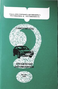 Самоучитель управления автомобилем