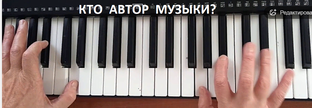 Автор музыки, вокал