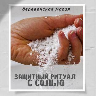 Заговоры, шепотки, ритуалы