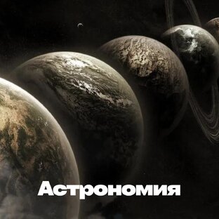 Астрономия
