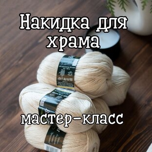 Накидка для храма. Мастер-класс