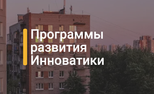 Программы развития Инноватики