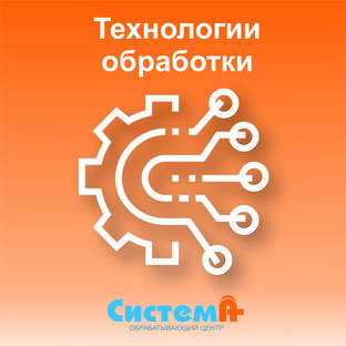 Технологии обработки