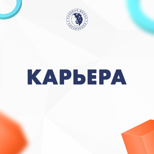 Как построить карьеру и не выгореть