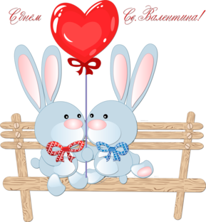 Любовь и День влюбленных 