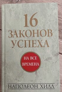 Книга « 16 законов успеха»