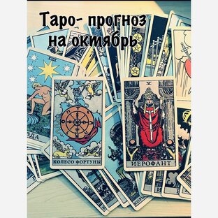 Таро- прогноз на Октябрь, для всех знаков зодиаков.