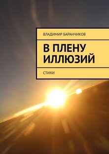 "В плену иллюзий"