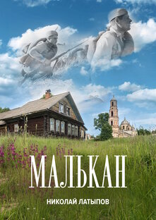 Повесть Малькан. Мы любили.