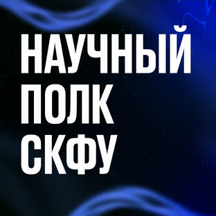 Научный полк