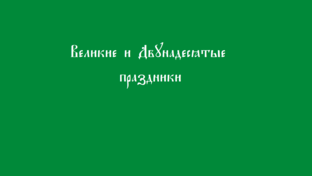 Праздники