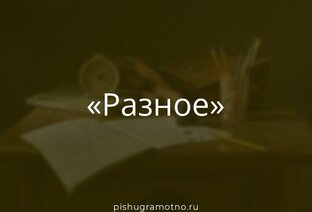 РАЗНОЕ
