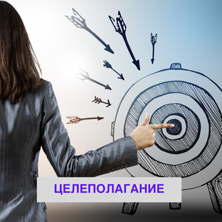 Целеполагание