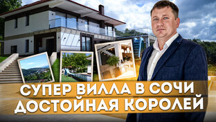 Обзор домов и коттеджей Сочи