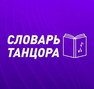 Словарь ТАНЦОРА