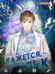 Кажется, я обрёл ДНК бога
