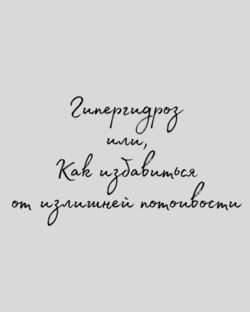 Гипергидроз (излишняя потливость)