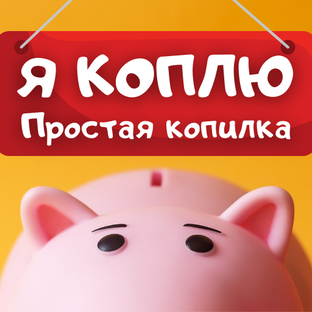 Мини-копилка