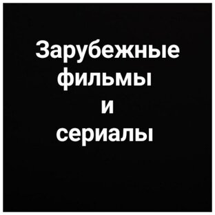 Зарубежные фильмы и сериалы 