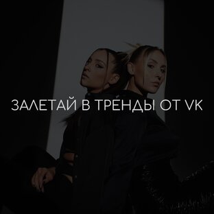 ЗАЛЕТАЙ В ТРЕНДЫ