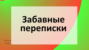 Забавные переписки