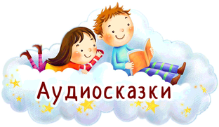 Аудиосказки для самых маленьких 