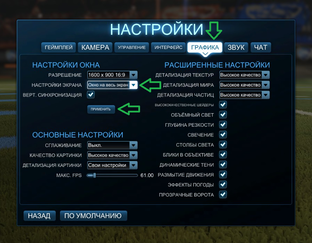 Настройка игры 