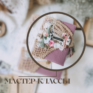 Мастер-классы